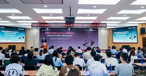 許國(guó)志與管理科學(xué)杰出人才培養(yǎng)論壇在中央財(cái)大舉行。校方供圖