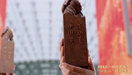 《中國(guó)夢(mèng)·勞動(dòng)美——2024五一國(guó)際勞動(dòng)節(jié)“心連心”特別節(jié)目》：“三感”融會(huì)貫通，激發(fā)奮進(jìn)新征程強(qiáng)大動(dòng)力