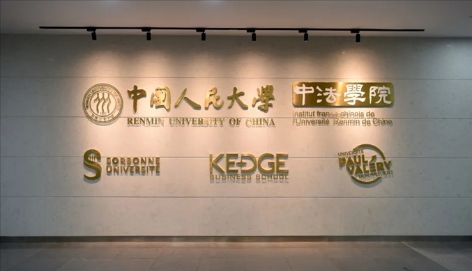 國(guó)內(nèi)第一家以人文社會(huì)科學(xué)為主的中外合作辦學(xué)機(jī)構(gòu)——中國(guó)人民大學(xué)中法學(xué)院。主辦方供圖