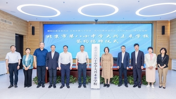 北京市第八十中學(xué)大興未來(lái)學(xué)校簽約揭牌。大興區(qū)教育融媒體中心供圖