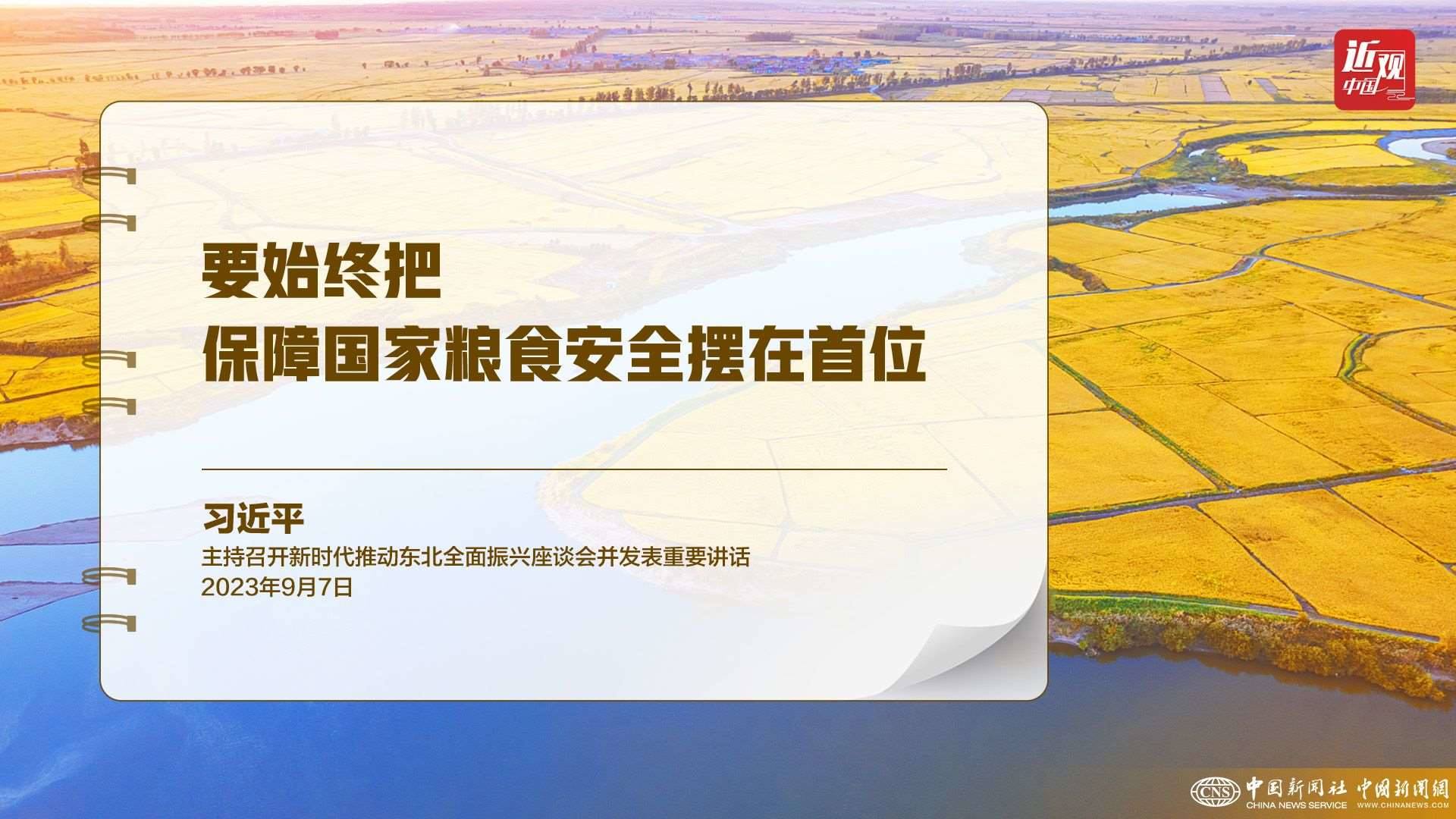 習(xí)近平：樹立大食物觀，構(gòu)建多元化食物供給體系