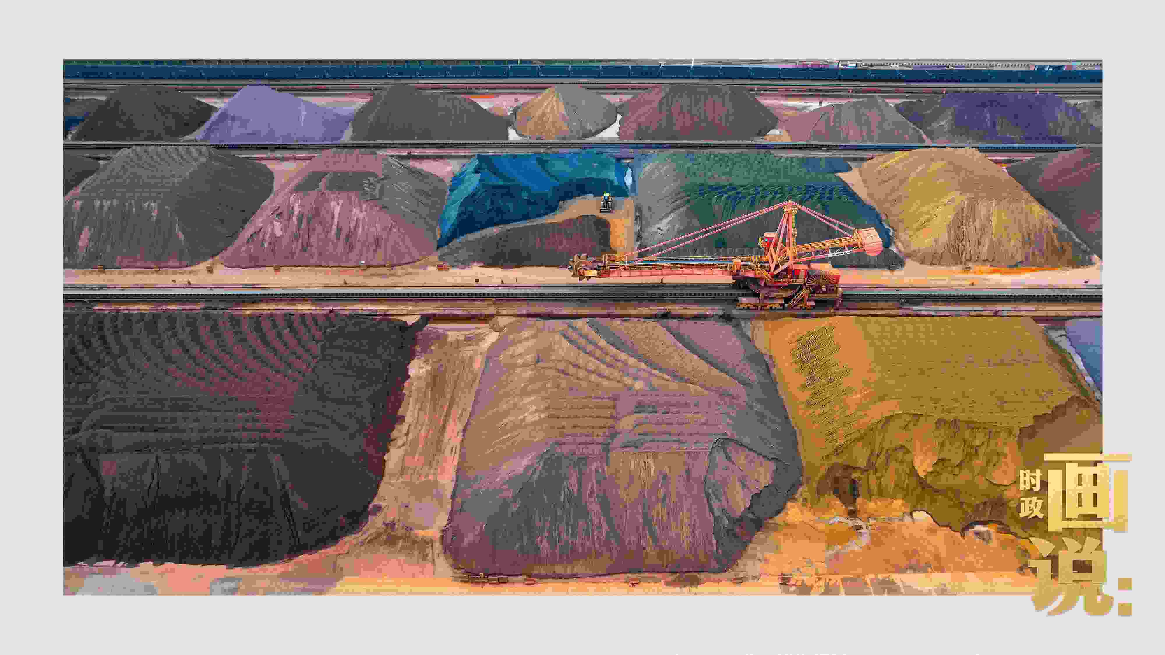 △港區(qū)內(nèi)的礦石堆場整理堆放著五顏六色的各類礦石、礦砂，宛如油畫。