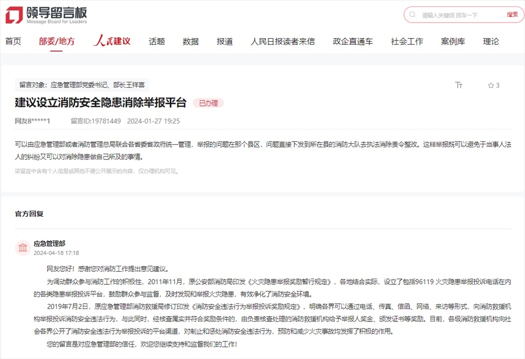 應(yīng)急管理部通過(guò)人民網(wǎng)“領(lǐng)導(dǎo)留言板”回復(fù)網(wǎng)友。