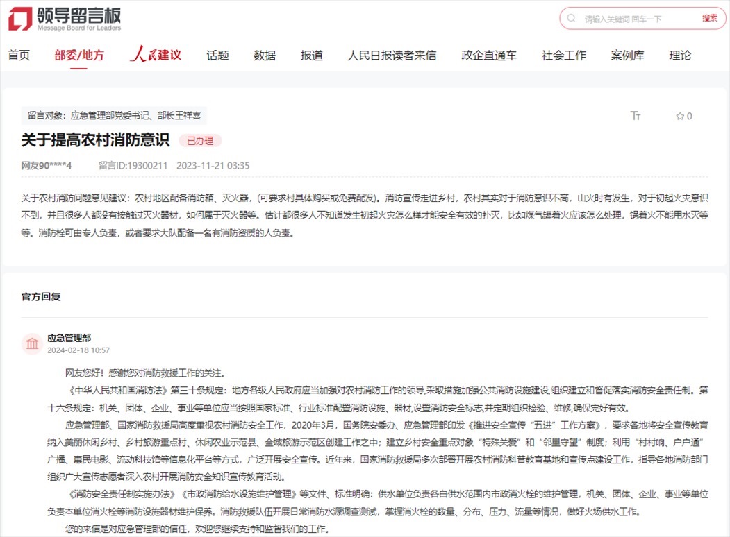 應(yīng)急管理部通過(guò)人民網(wǎng)“領(lǐng)導(dǎo)留言板”回復(fù)網(wǎng)友。