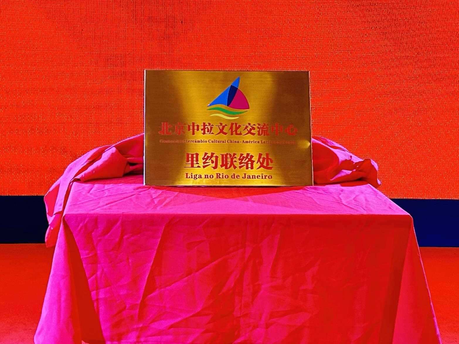 當地時間6月3日，北京中拉文化交流中心巴西里約熱內盧聯絡處揭牌儀式在巴西華人文化交流協會會館舉行。巴西華人文化交流協會供圖