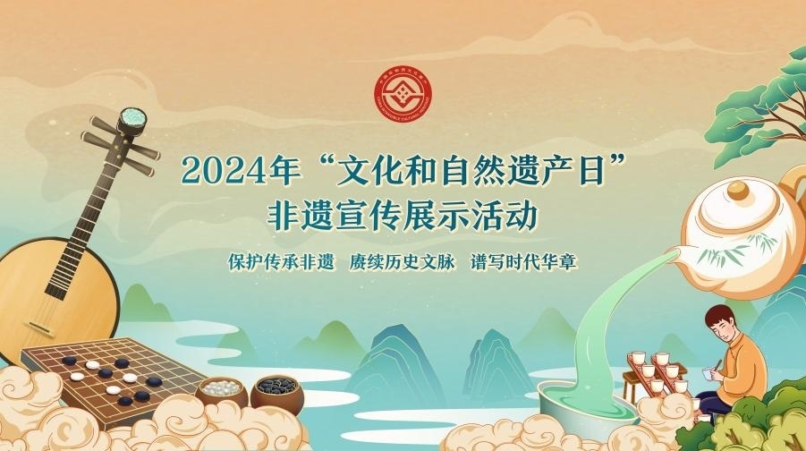 2024年“文化和自然遺產(chǎn)日”非遺宣傳展示活動(dòng)海報(bào)。主辦方供圖