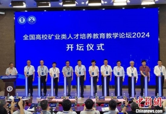 全國高校礦業(yè)類人才培養(yǎng)教育教學(xué)論壇開壇儀式。朱志庚攝