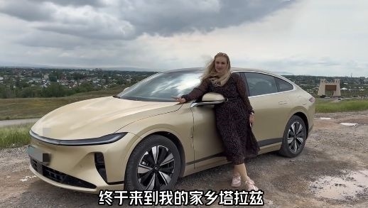 視頻中，納塔利婭開著“中國智造”回到家鄉(xiāng)。