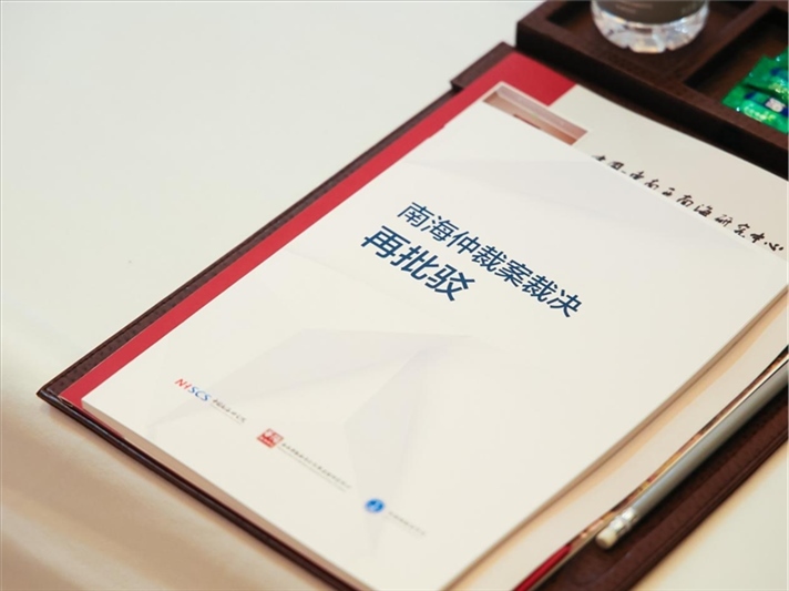 會(huì)議發(fā)布《南海仲裁案裁決再批駁》報(bào)告。華陽(yáng)海洋研究中心供圖