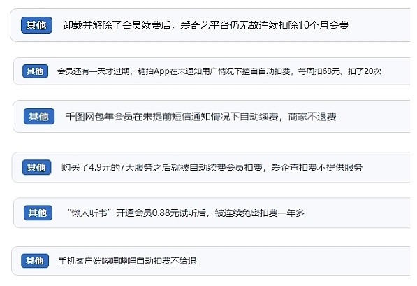 網(wǎng)友涉及會(huì)員自動(dòng)續(xù)費(fèi)相關(guān)投訴問(wèn)題。（“人民投訴”用戶投訴截圖）