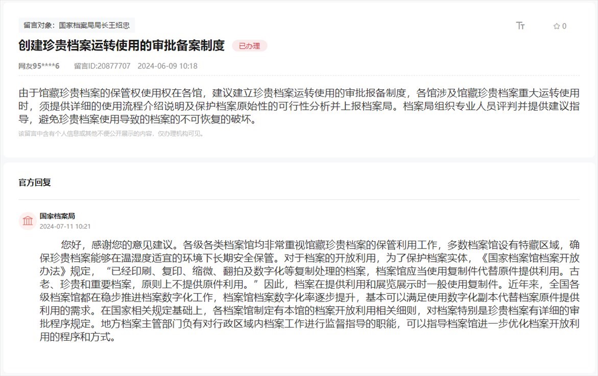 國家檔案局通過人民網(wǎng)“領導留言板”回復網(wǎng)友。