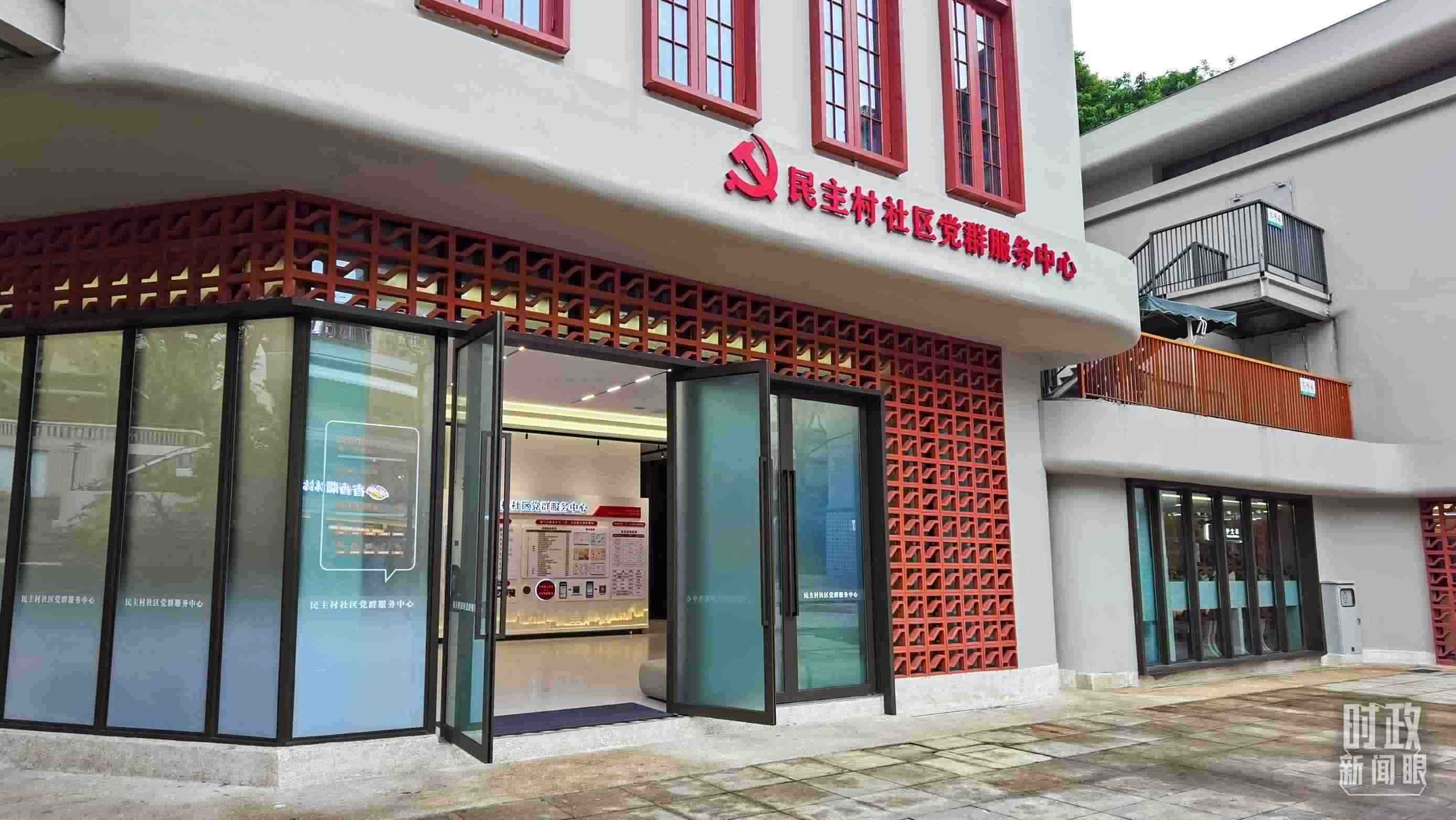 △民主村社區(qū)黨群服務(wù)中心。（總臺(tái)央視記者郭鴻拍攝）
