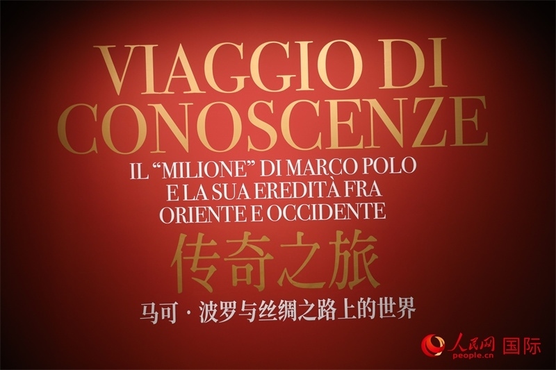 展覽“傳奇之旅：馬可·波羅與絲綢之路上的世界”現(xiàn)場(chǎng)。人民網(wǎng) 殷韜攝