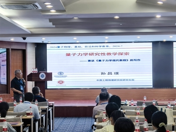 孫昌璞作題為《量子力學(xué)研究性教學(xué)探索——兼議<量子力學(xué)現(xiàn)代教程>的寫作》的報(bào)告。內(nèi)蒙古大學(xué)供圖