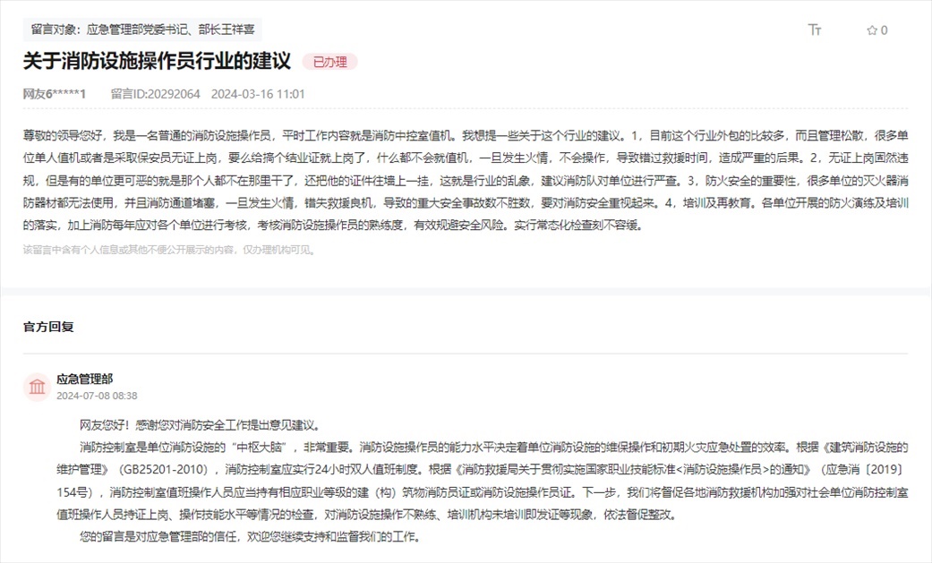 應(yīng)急管理部通過人民網(wǎng)“領(lǐng)導(dǎo)留言板”回復(fù)網(wǎng)友。