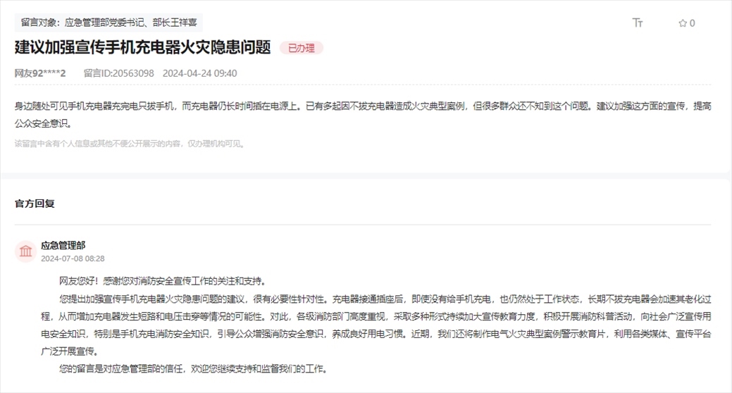 應(yīng)急管理部通過人民網(wǎng)“領(lǐng)導(dǎo)留言板”回復(fù)網(wǎng)友。