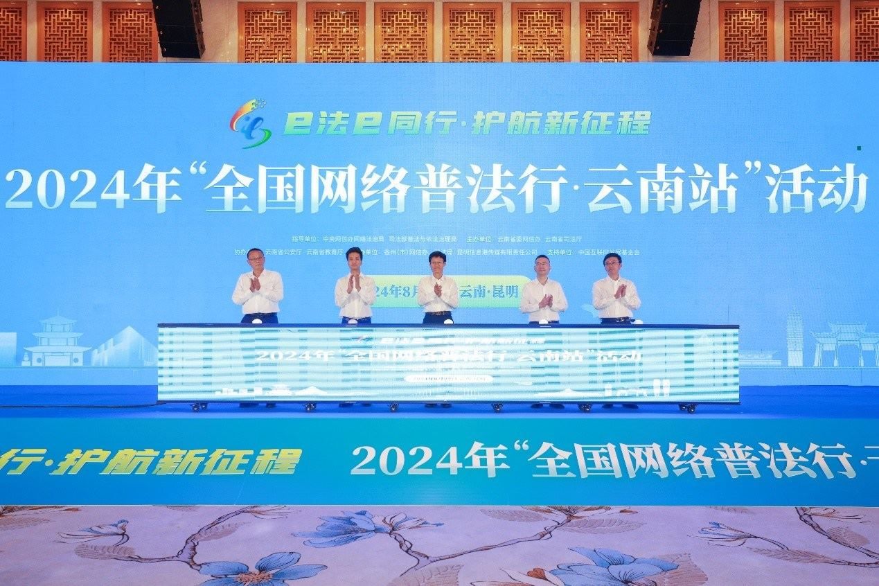 2024年“全國網(wǎng)絡(luò)普法行·云南站”活動在昆明啟動。主辦方供圖