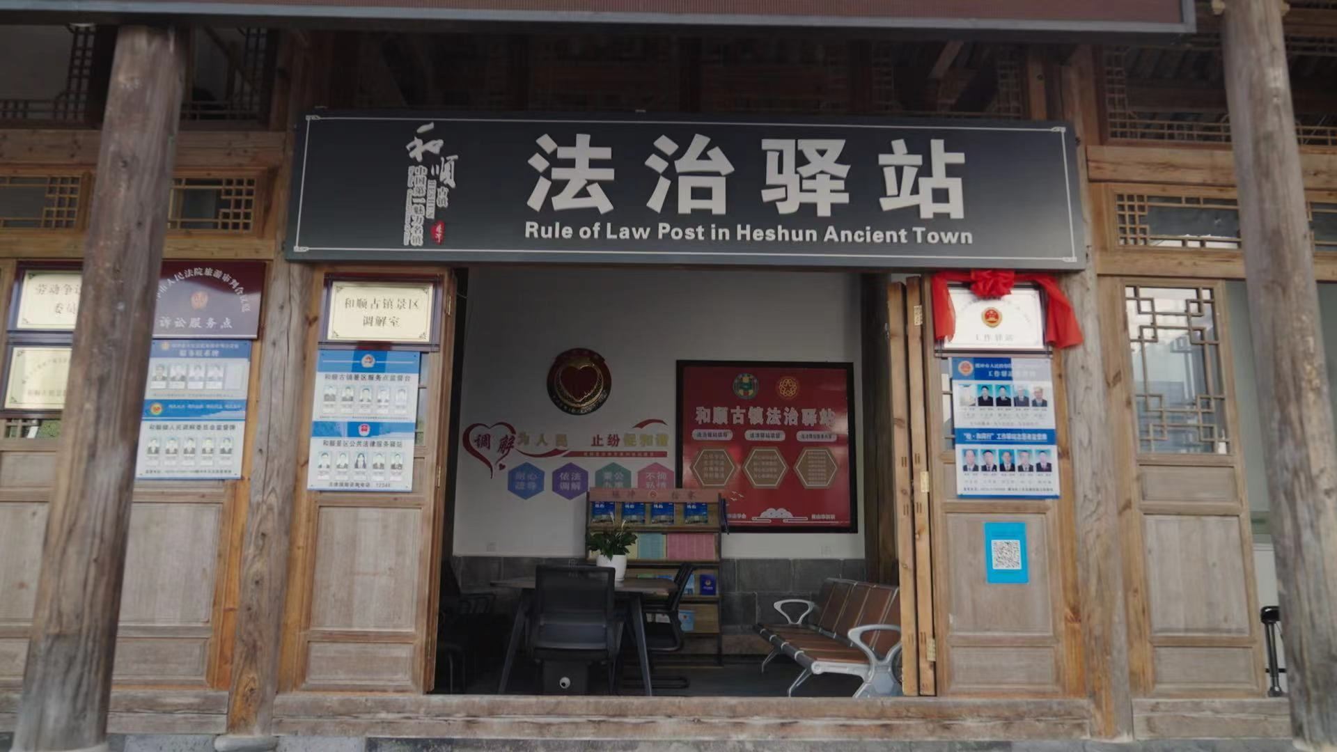 和順古鎮(zhèn)法治驛站。王竣彥攝