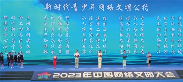 △2023年中國網(wǎng)絡文明大會主論壇發(fā)布《新時代青少年網(wǎng)絡文明公約》。