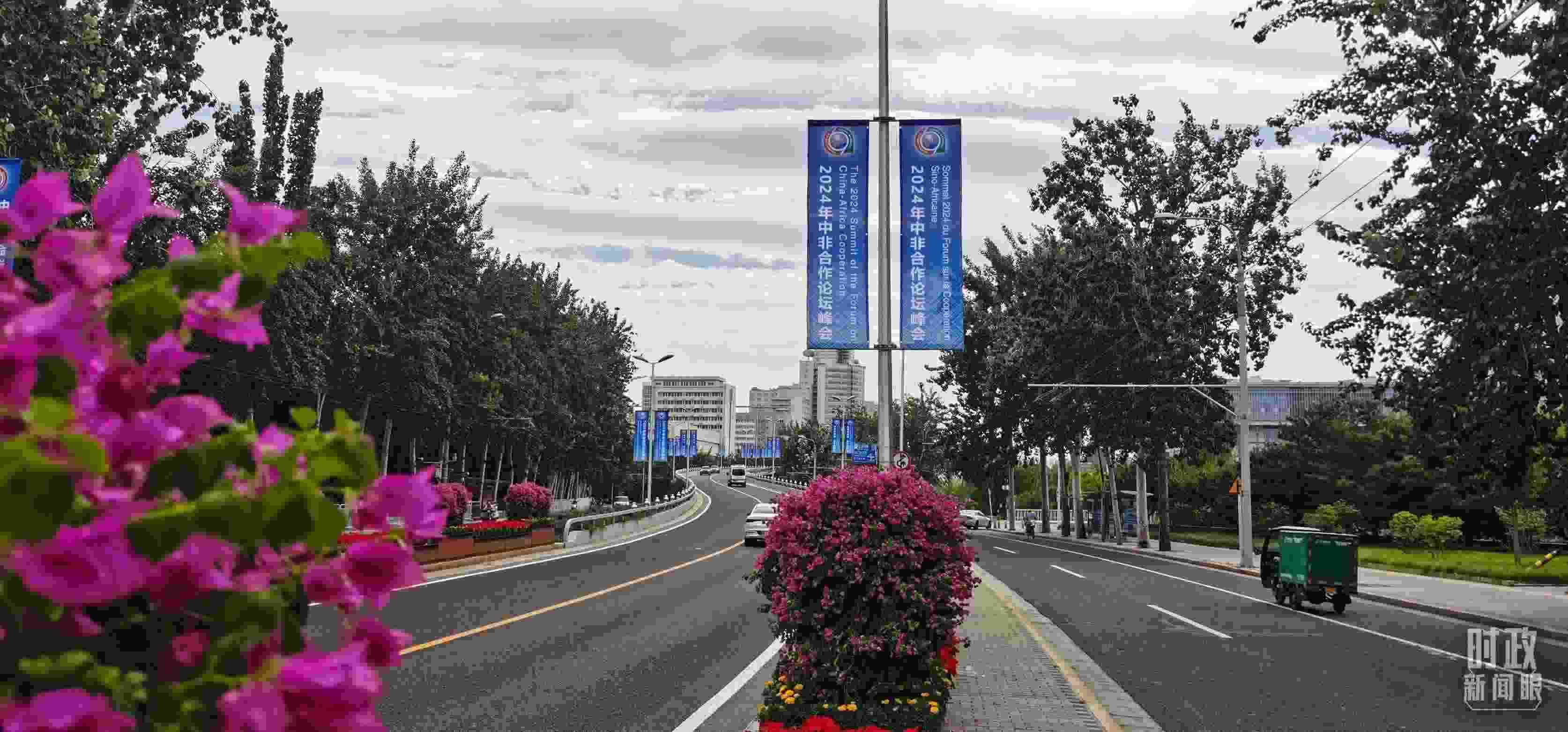 △北京街頭懸掛的2024年中非合作論壇峰會旗幟。（總臺央視記者陳漢章拍攝）