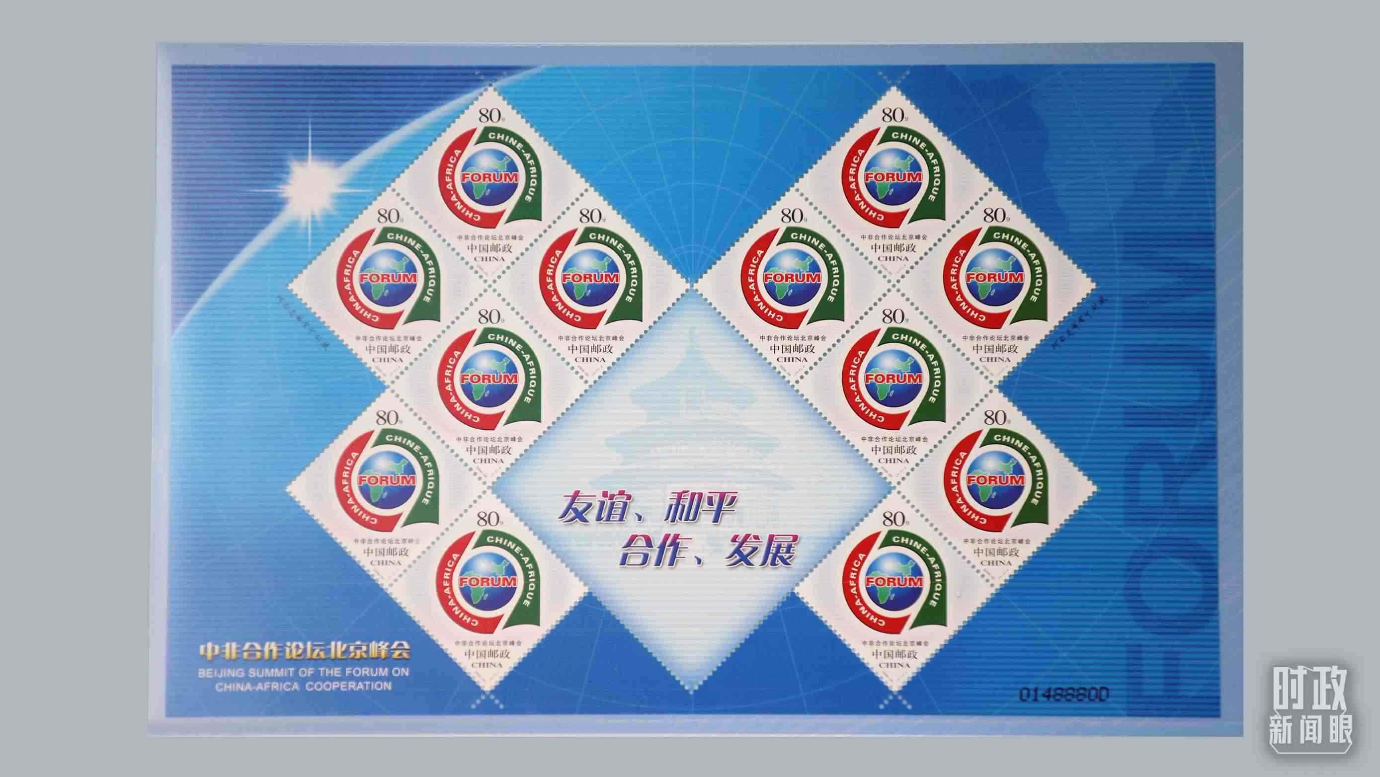  △中非合作論壇北京峰會郵票。（總臺央視記者魏幫軍拍攝）