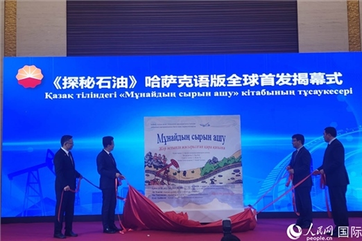 《探秘石油》哈薩克語版揭幕式。人民網(wǎng)記者 李強(qiáng)攝