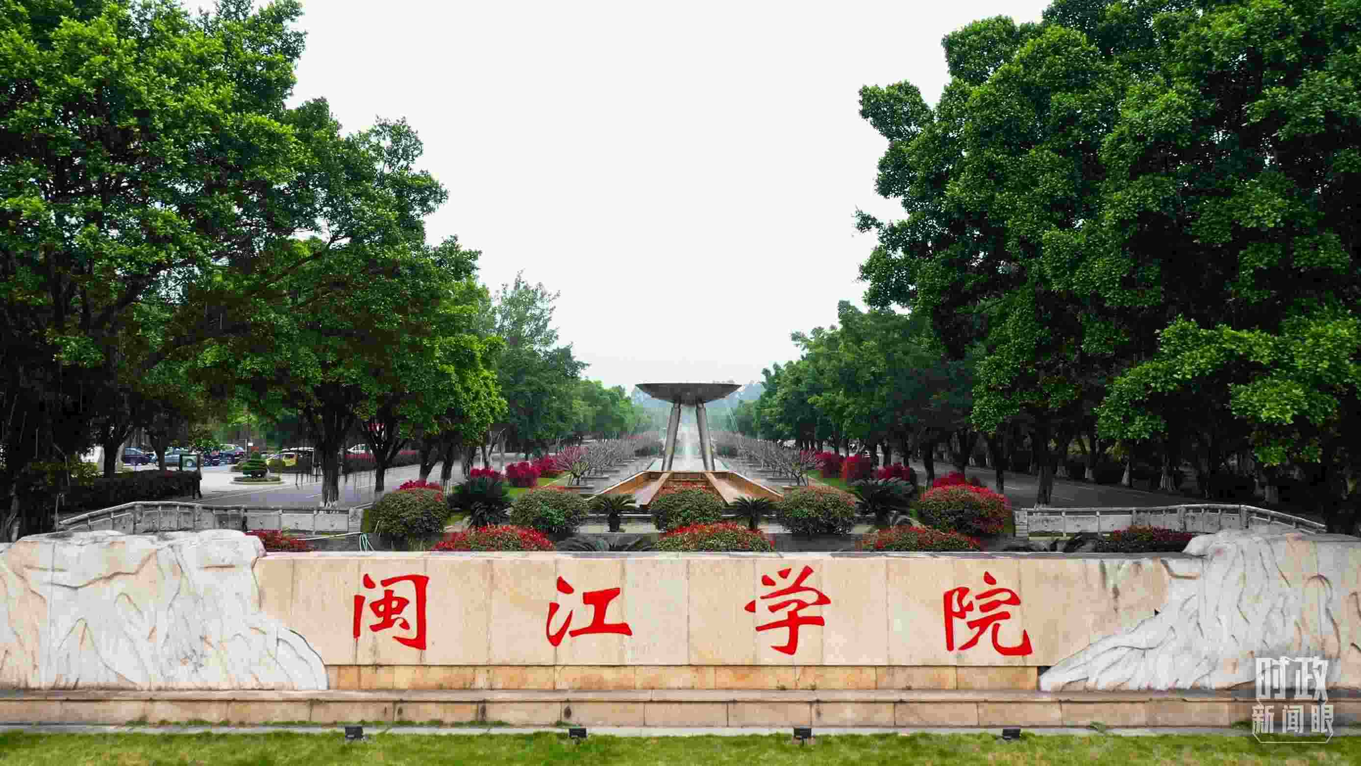 △閩江學(xué)院堅持應(yīng)用技術(shù)型辦學(xué)方向，習(xí)近平曾為該校提出“不求最大、但求最優(yōu)、但求適應(yīng)社會需要”的辦學(xué)理念。（總臺央視記者程鋮拍攝）