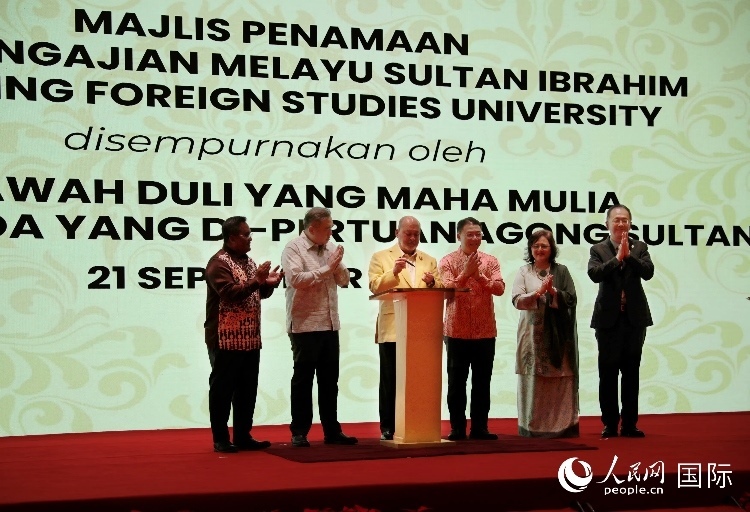 馬來西亞最高元首蘇丹易卜拉欣出席更名儀式并簽署親筆確認函。人民網(wǎng) 王婧攝