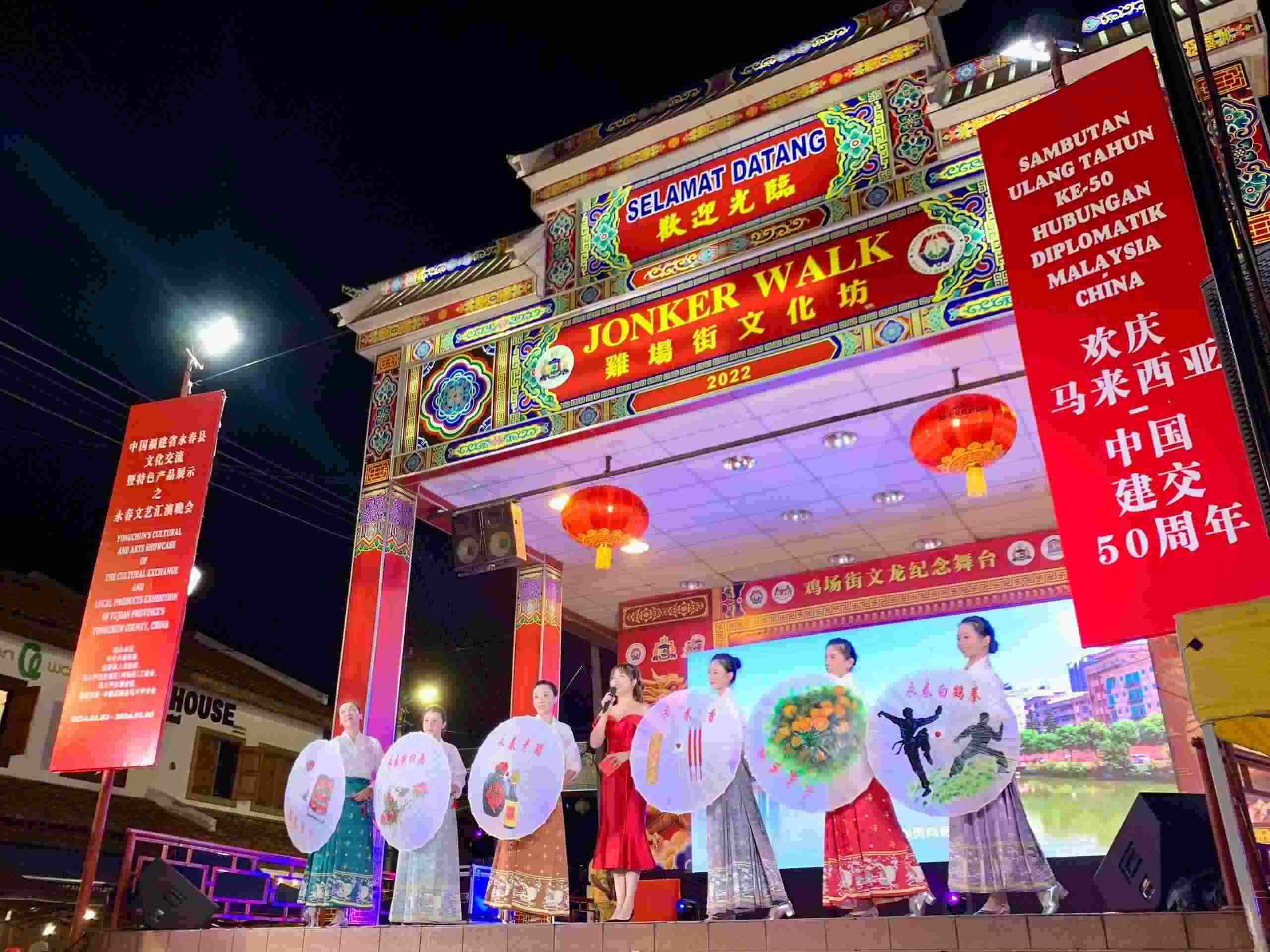 1月5日，福建省泉州市永春縣委、縣政府同馬來西亞馬六甲歷史城區(qū)（雞場街）工委會在馬六甲聯(lián)合主辦文藝匯演及特色產(chǎn)品展示活動，共慶中馬建交50周年。馬來西亞馬六甲歷史城區(qū)（雞場街）工委會供圖