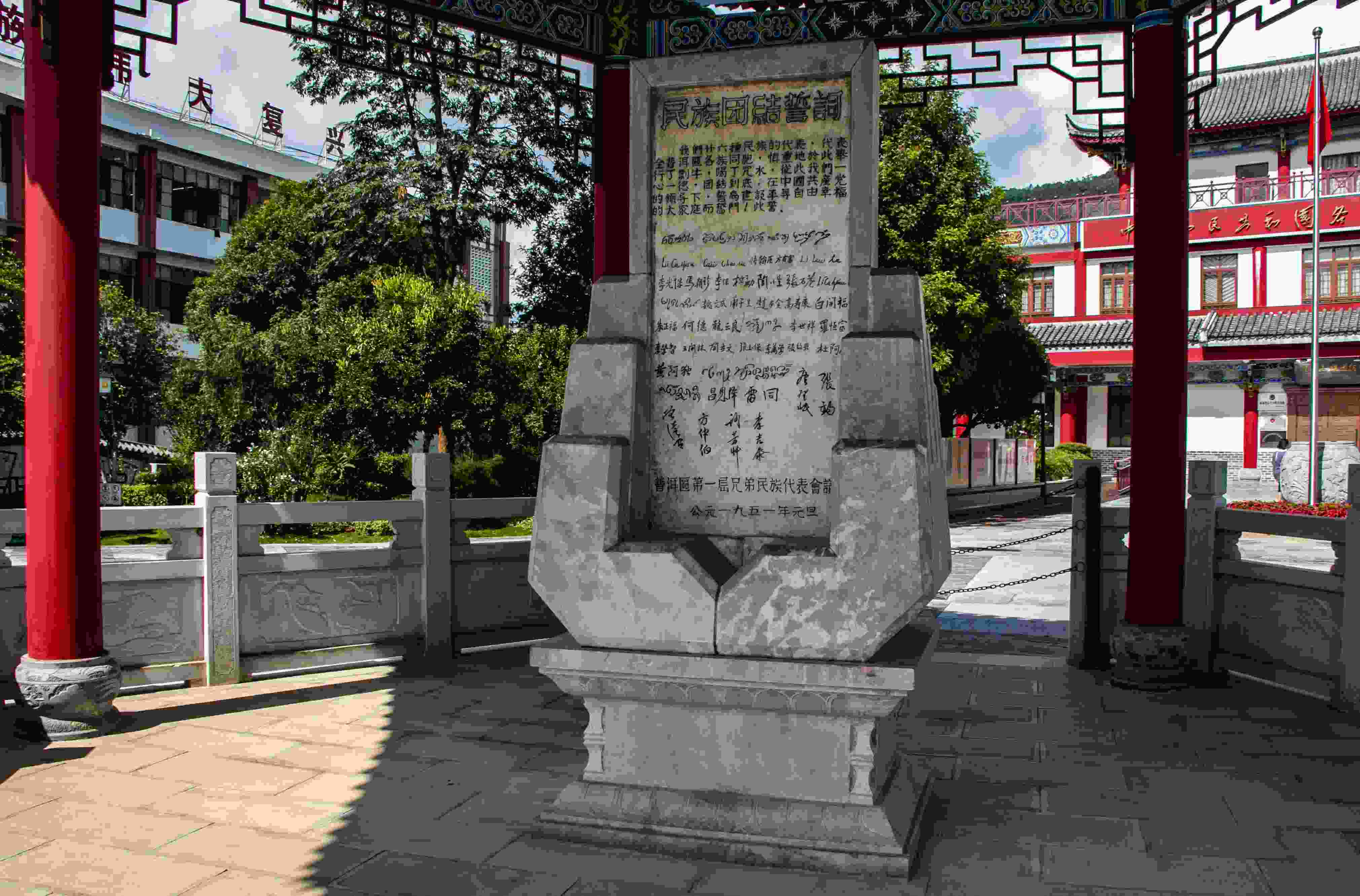 位于云南寧洱哈尼族彝族自治縣民族團(tuán)結(jié)園內(nèi)的民族團(tuán)結(jié)誓詞碑。