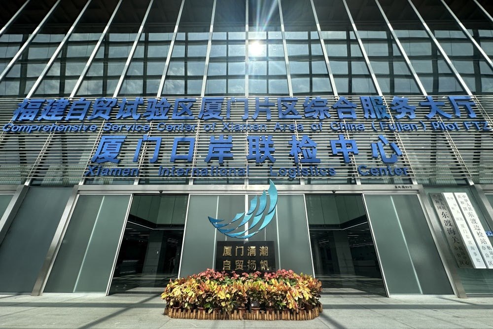 2024年10月16日拍攝的中國（福建）自由貿(mào)易試驗區(qū)廈門片區(qū)綜合服務大廳。