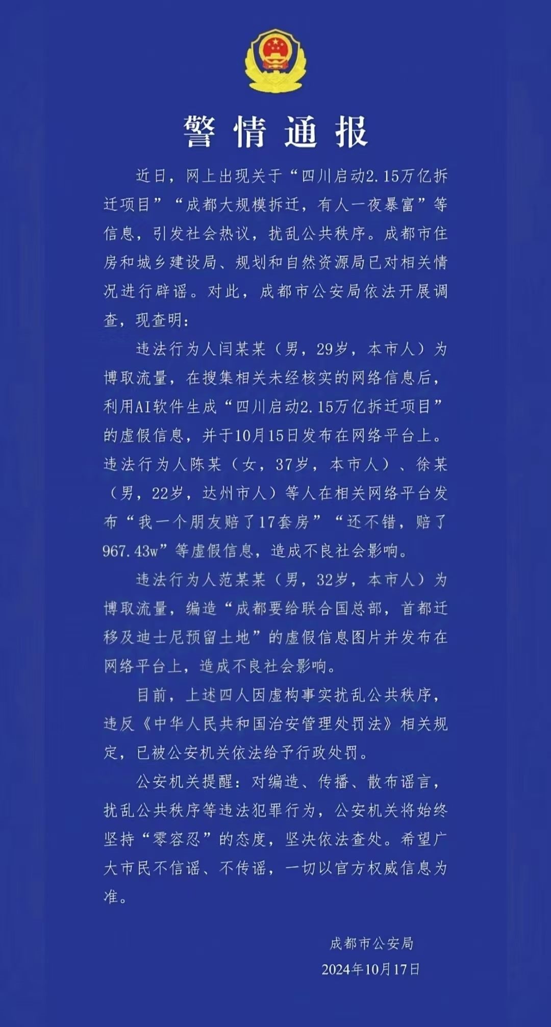警情通報。圖源成都公安