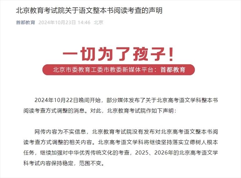 聲明截圖。來源：首都教育公眾號