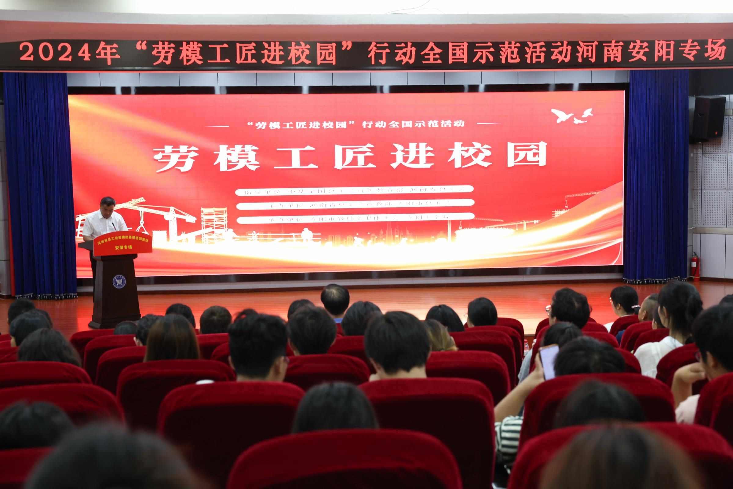 2024年“勞模工匠進校園”行動全國示范活動安陽專場在安陽工學院舉行。河南省總工會供圖