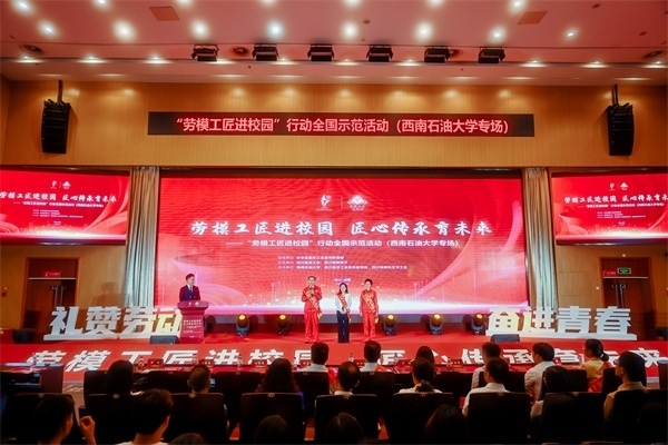 “勞模工匠進校園”行動全國示范活動走進西南石油大學。四川省總工會供圖