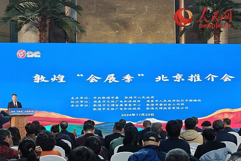 敦煌“會展季”北京推介會。人民網(wǎng)記者 韋衍行攝