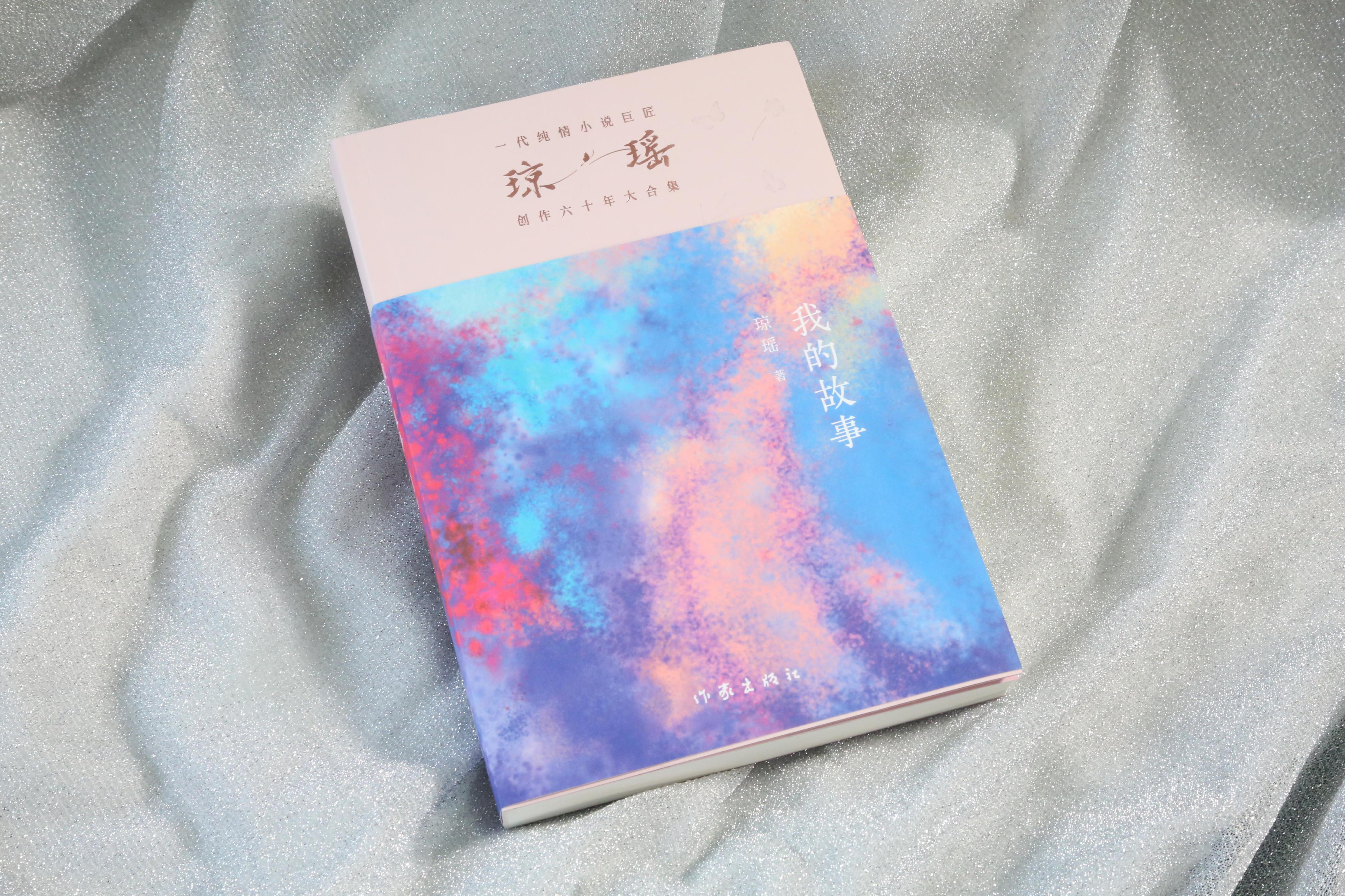 《我的故事》。作家出版社供圖