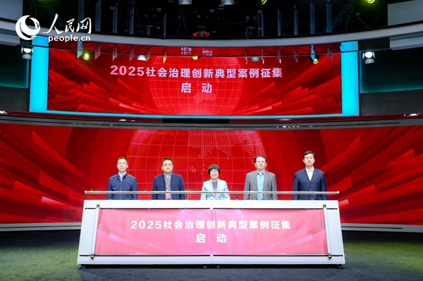2025社會治理創(chuàng)新典型案例征集啟動儀式。人民網(wǎng) 鄂智超攝