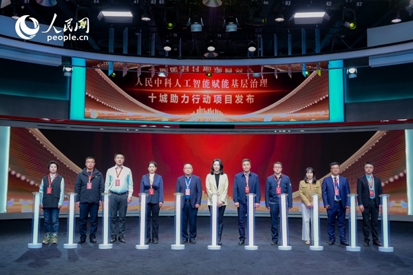 人民中科“人工智能賦能基層治理”十城助力行動(dòng)項(xiàng)目發(fā)布。人民網(wǎng) 鄂智超攝