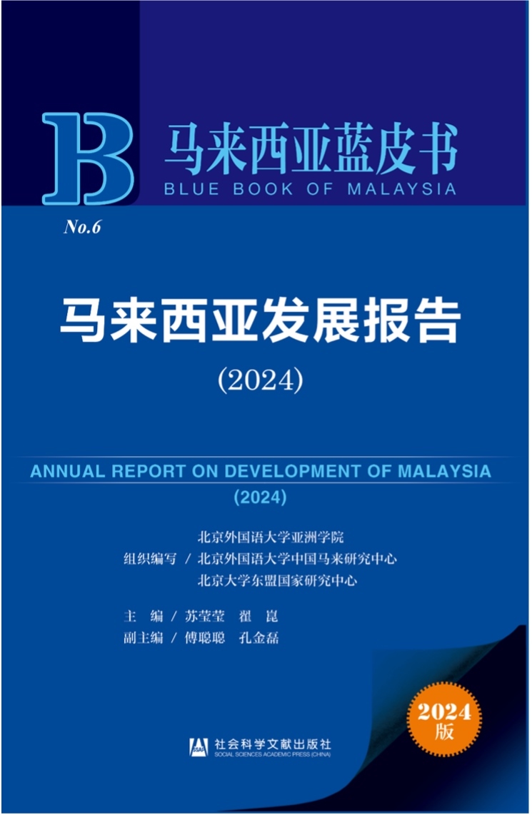 《馬來西亞發(fā)展報告（2024）》新書發(fā)布會暨“同心濟滄海，攜手向未來”中馬關系研討會成功舉辦。北京外國語大學供圖