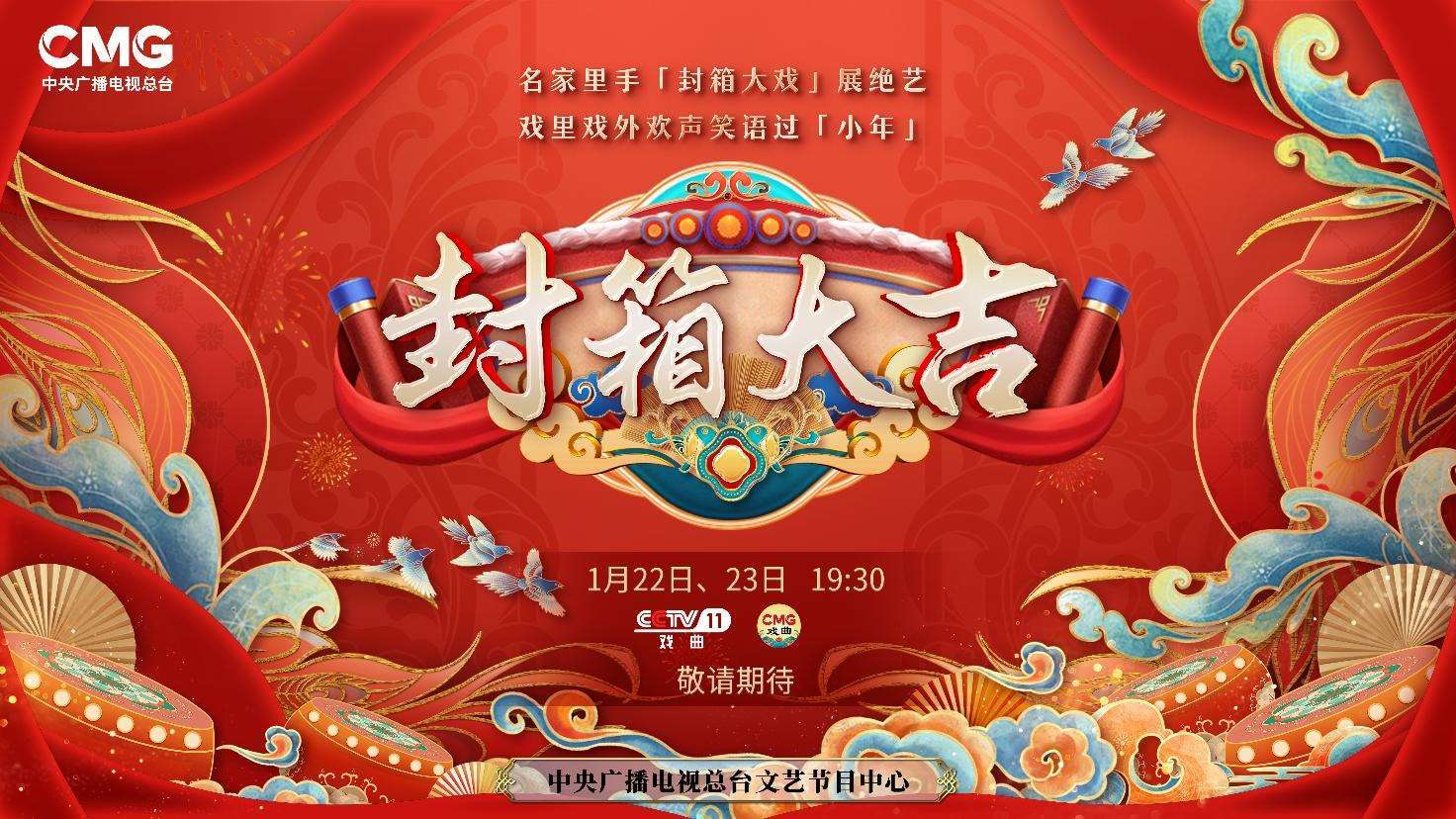 《封箱大吉》海報(bào)。央視供圖