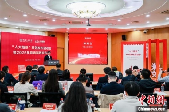 1月17日，中國人民大學(xué)舉辦“人大指數(shù)”系列發(fā)布啟動會暨2025年首場指數(shù)發(fā)布會。(主辦方供圖)
