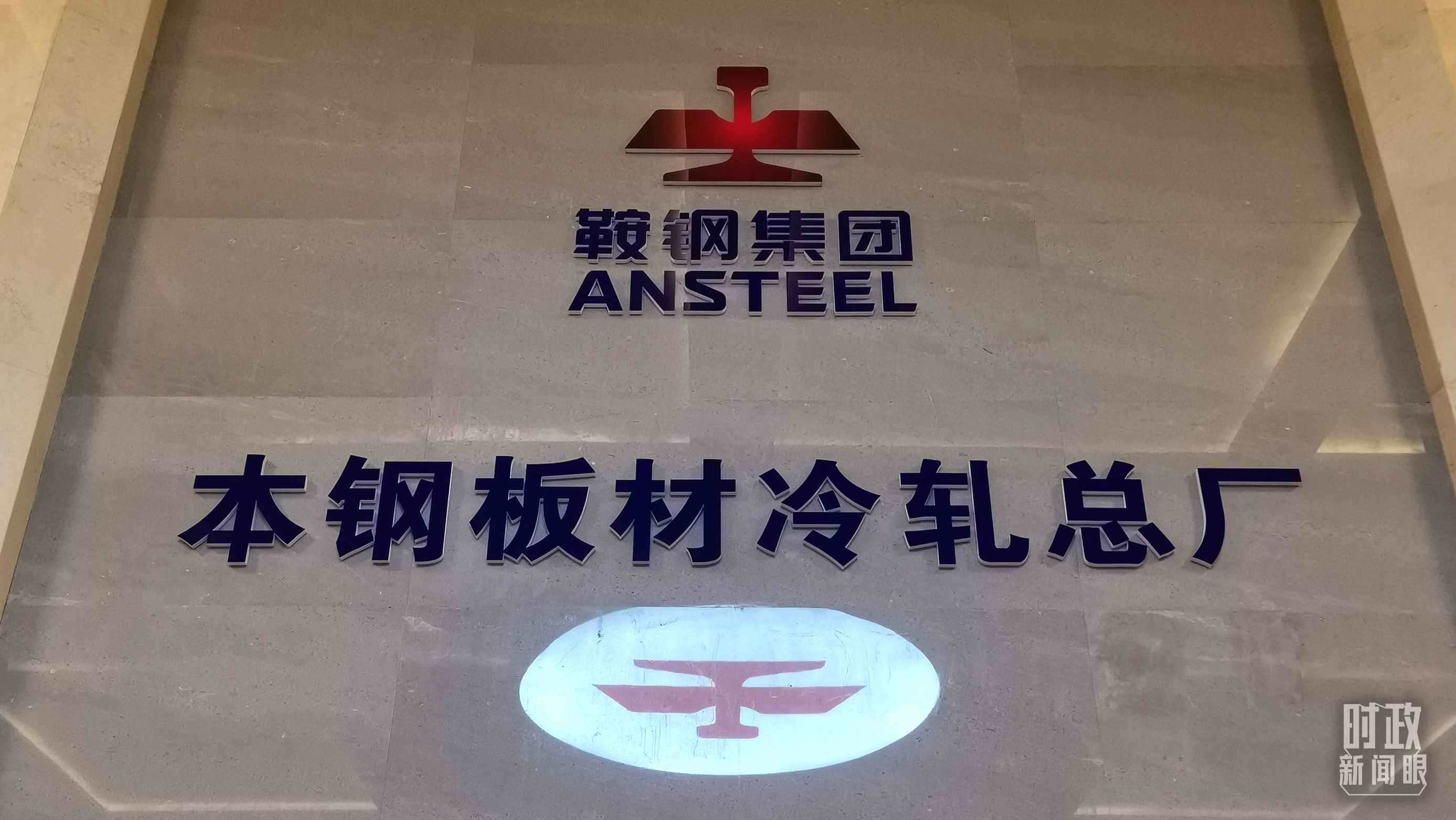 本鋼板材冷軋總廠第三冷軋廠。（總臺央視記者范一鳴拍攝）