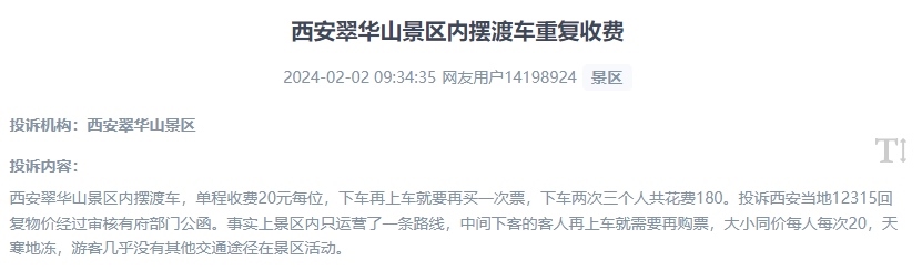 網(wǎng)友反映景區(qū)擺渡車重復(fù)收費(fèi)的現(xiàn)象。（“人民投訴”用戶投訴截圖）