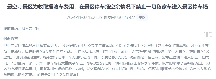 網(wǎng)友吐槽景區(qū)為收取擺渡車費(fèi)，攔截私家車進(jìn)入停車場的情況。（“人民投訴”用戶投訴截圖）