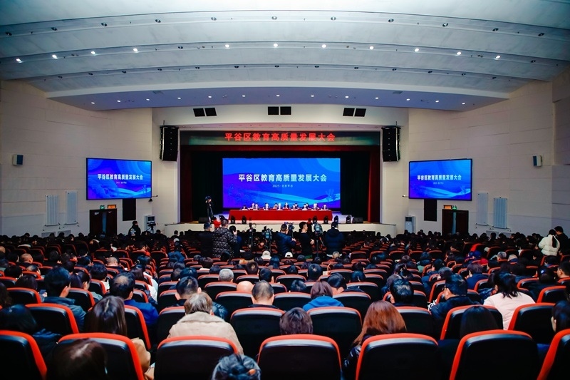 北京市平谷區(qū)召開教育高質(zhì)量發(fā)展大會(huì)。主辦方供圖