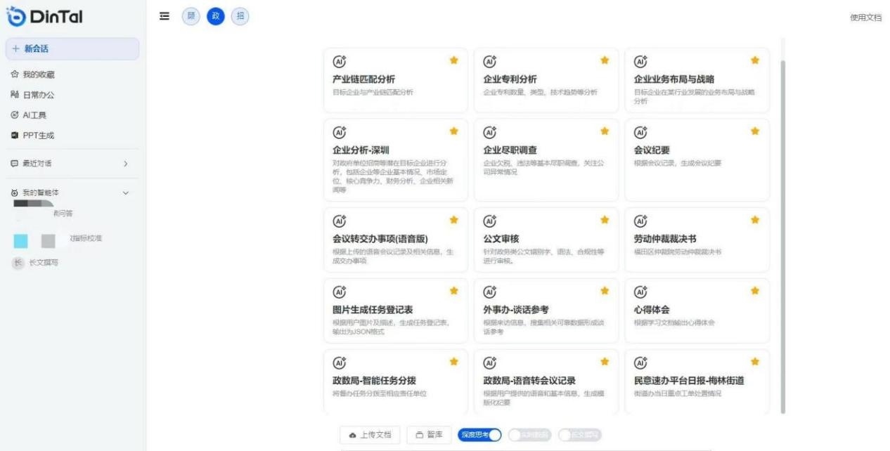 深圳市福田區(qū)“AI數(shù)智員工”操作頁面。圖片來源：福田區(qū)委宣傳部微信公眾號
