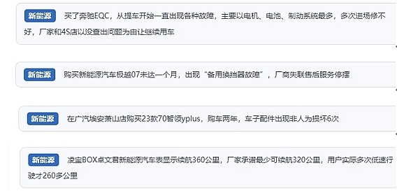 網(wǎng)友在“人民投訴”平臺反映涉新能源汽車消費(fèi)相關(guān)糾紛。（“人民投訴”用戶投訴截圖）