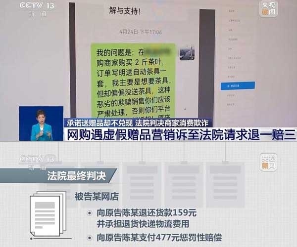 網(wǎng)購(gòu)遇虛假贈(zèng)品營(yíng)銷，消費(fèi)者提出上訴，法院判決商家與平臺(tái)三倍賠償。來(lái)源：央視截圖