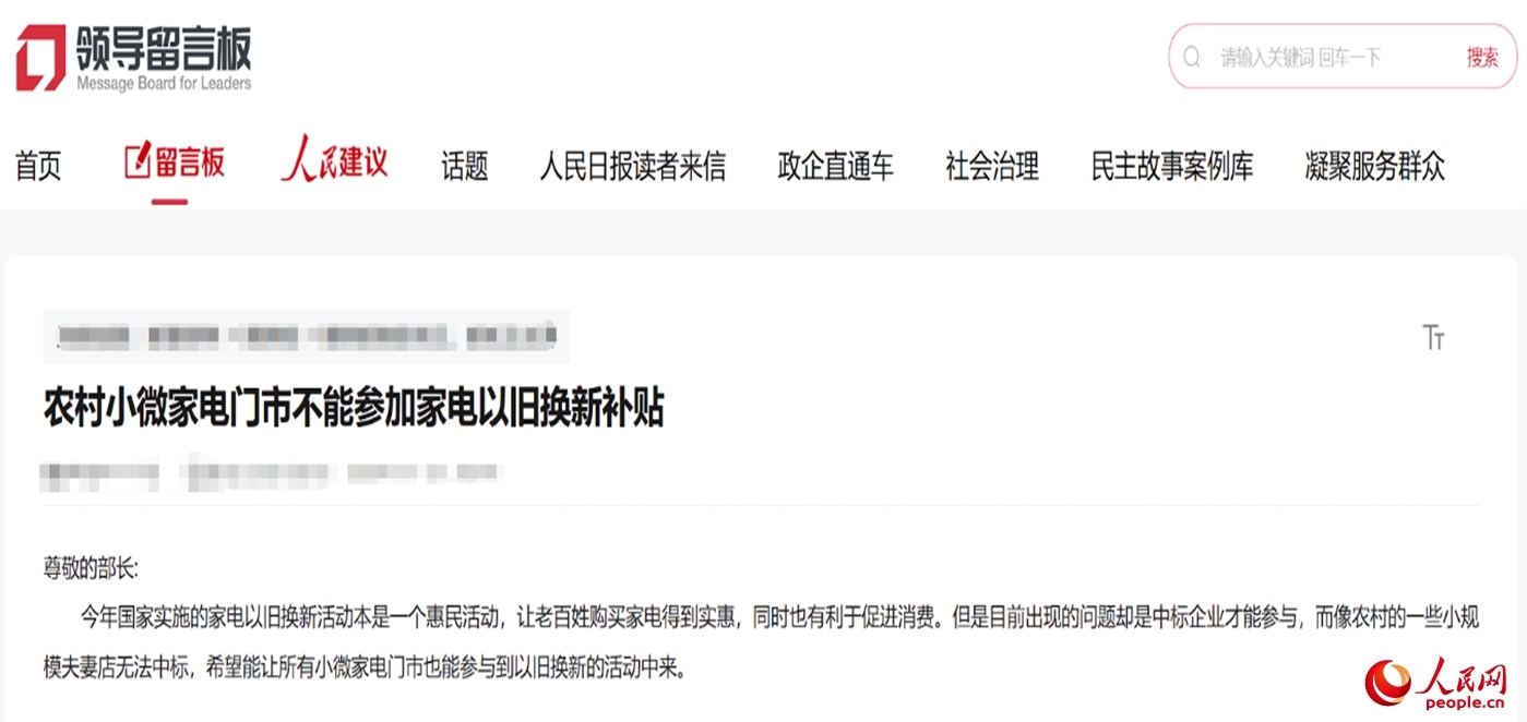 小微店主反映參與“國(guó)補(bǔ)”不易。“領(lǐng)導(dǎo)留言板”截圖
